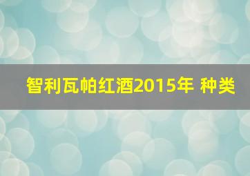 智利瓦帕红酒2015年 种类